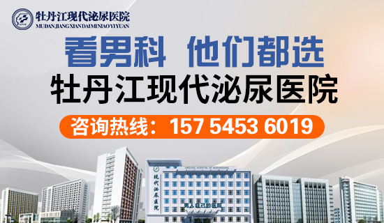 牡丹江治疗男科哪家好-牡丹江现代泌尿医院可靠吗