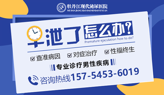 牡丹江哪家医院能治早泄？牡丹江现代泌尿男科医院