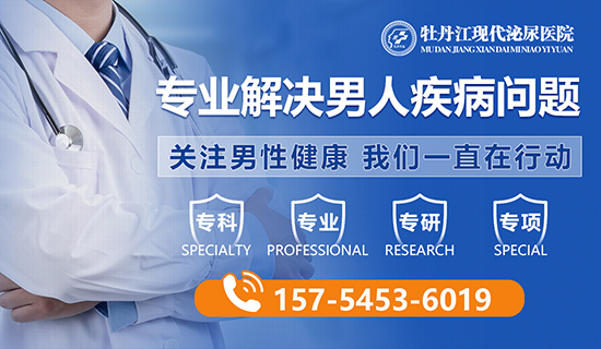 牡丹江男性专科医院:牡丹江现代泌尿医院收费怎么样?